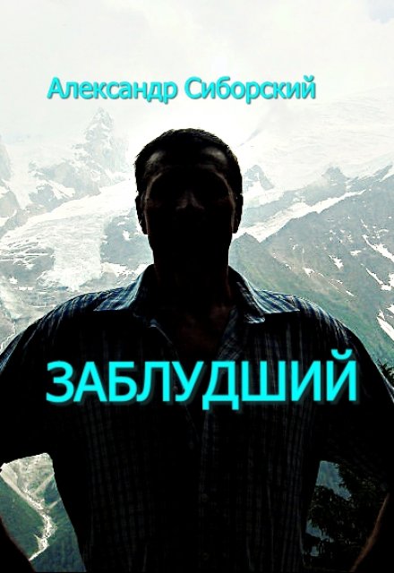 Книга. "Заблудший" читать онлайн