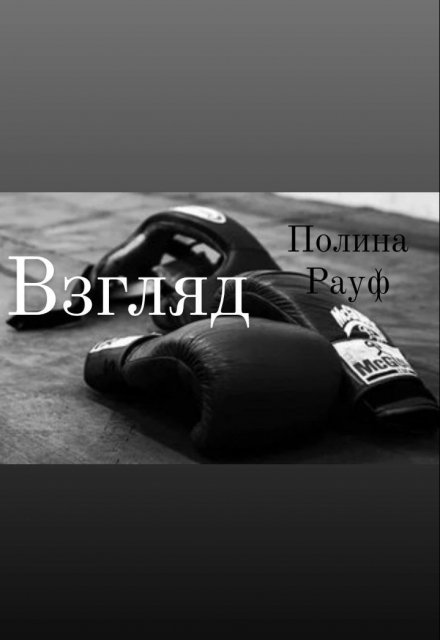 Книга. "Взгляд" читать онлайн