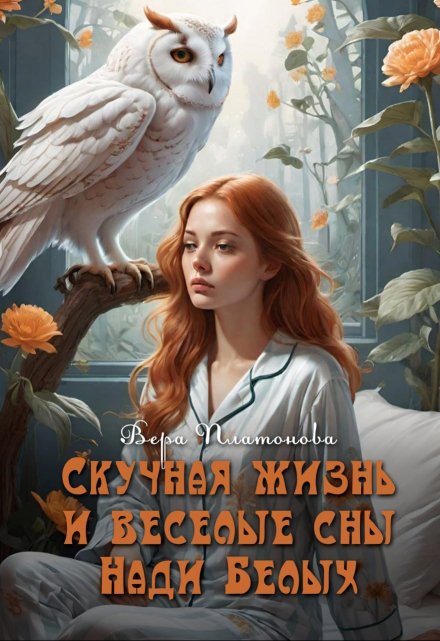 Книга. "Скучная жизнь и весёлые сны Нади Белых" читать онлайн