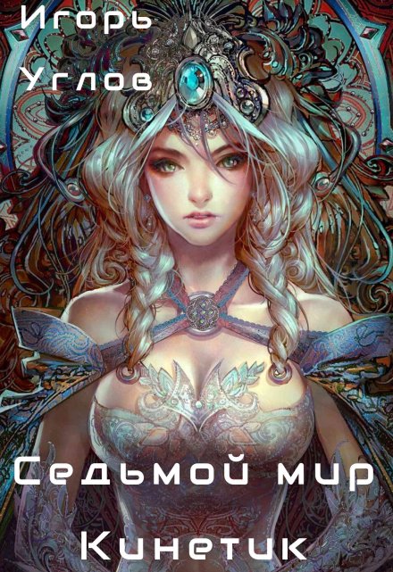 Книга. "Седьмой мир. Кинетик" читать онлайн