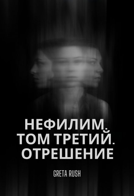 Книга. "Нефилим. Том 3. Отрешение" читать онлайн