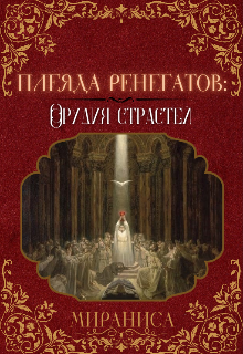 Книга. "Плеяда ренегатов: Орудия Страстей" читать онлайн