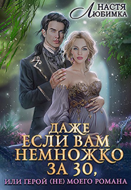 Книга. "Даже если вам немножко за 30, или Герой (не) моего романа!" читать онлайн