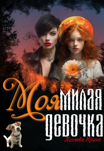 Книга. "Моя милая девочка" читать онлайн