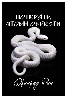 Книга. "Потерять, чтобы обрести" читать онлайн