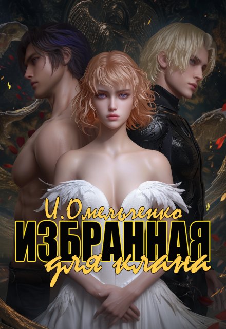 Книга. "Избранная для клана" читать онлайн