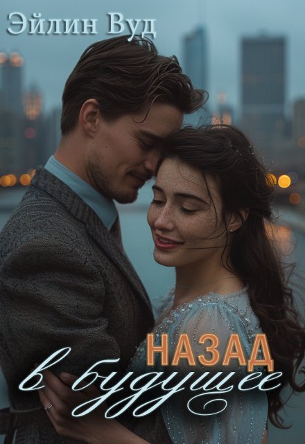 Книга. "Назад в будущее" читать онлайн