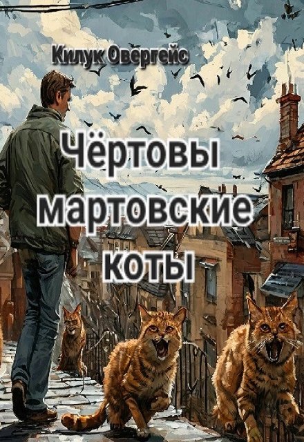 Книга. "Чёртовы мартовские коты" читать онлайн