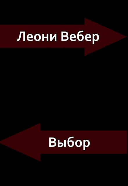 Книга. "Выбор" читать онлайн