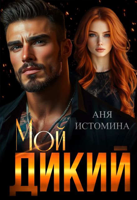 Книга. "Мой дикий" читать онлайн