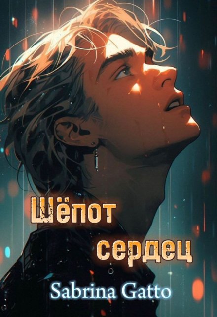 Книга. "Шёпот сердец" читать онлайн