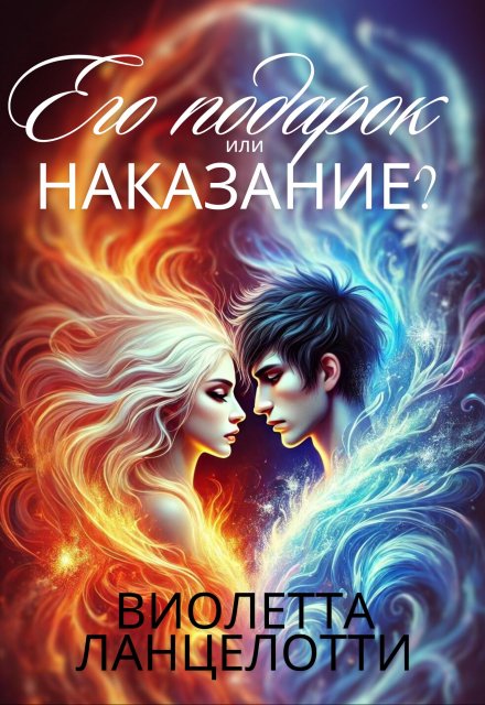 Книга. "Его подарок или наказание?" читать онлайн