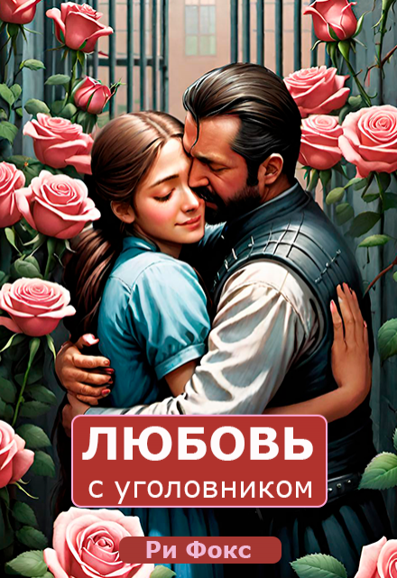 Книга. "Роман с уголовником, или подруга-ждуля" читать онлайн