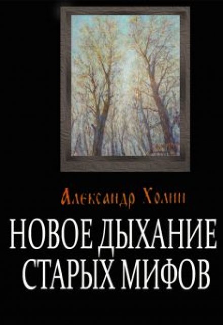 Книга. "Новое дыхание старых мифов" читать онлайн