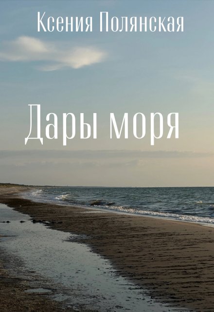 Книга. "Дары моря" читать онлайн