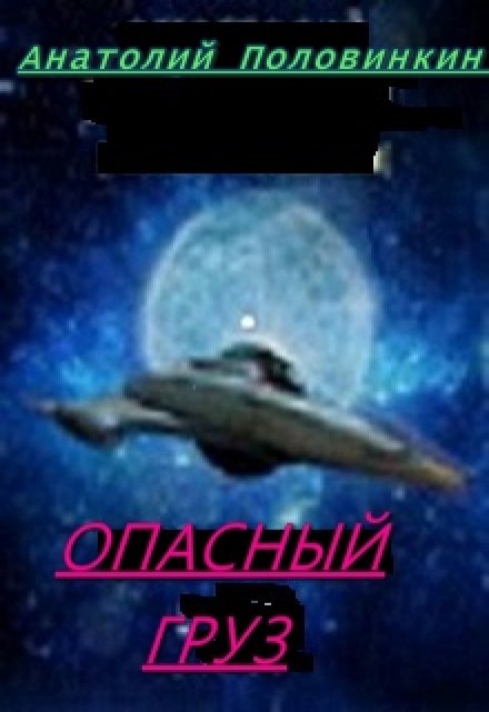 Книга. "Опасный груз" читать онлайн