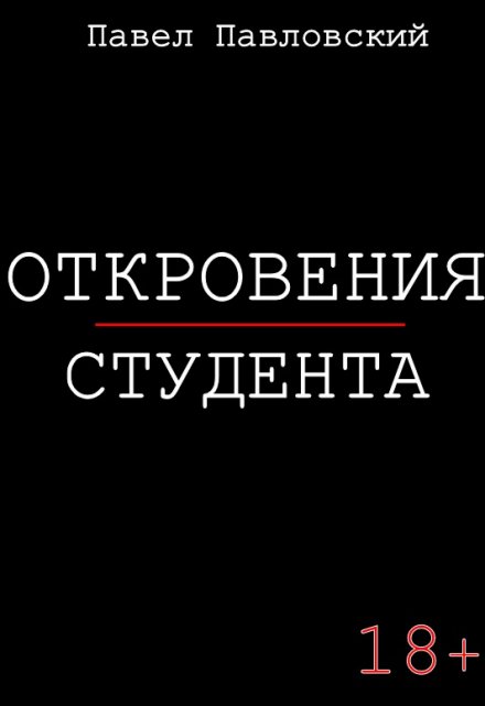 Книга. "Откровения студента" читать онлайн