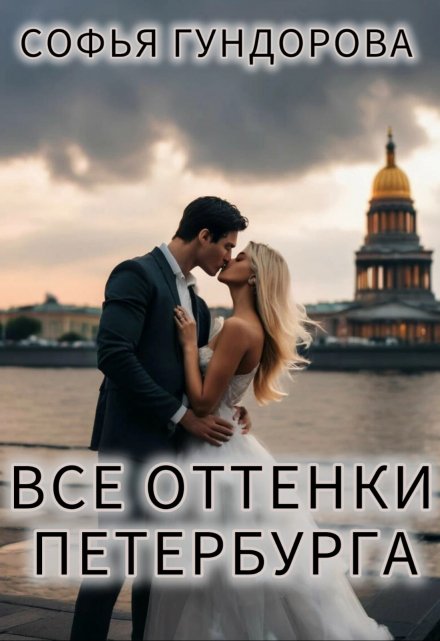 Книга. "Все оттенки Петербурга" читать онлайн