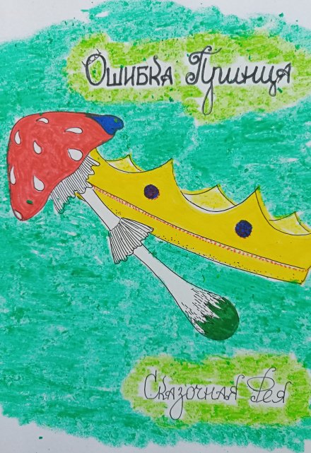 Книга. "Ошибка принца ( сказка)" читать онлайн