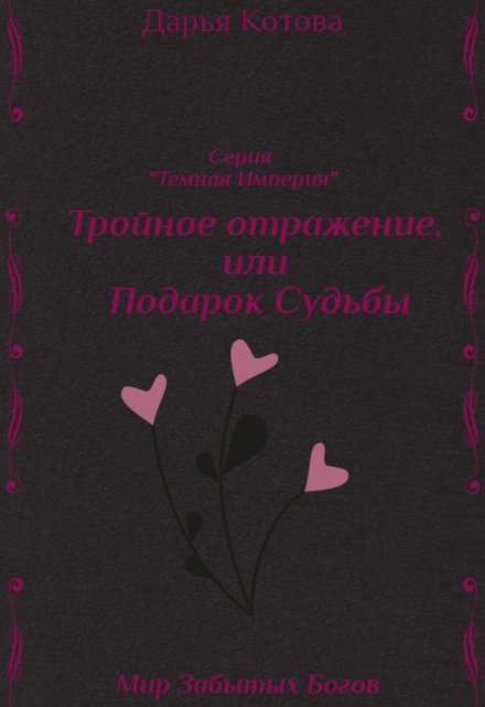 Книга. "Тройное отражение, или Подарок Судьбы" читать онлайн