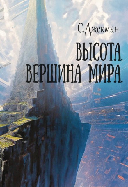 Книга. "Высота. Вершина мира" читать онлайн