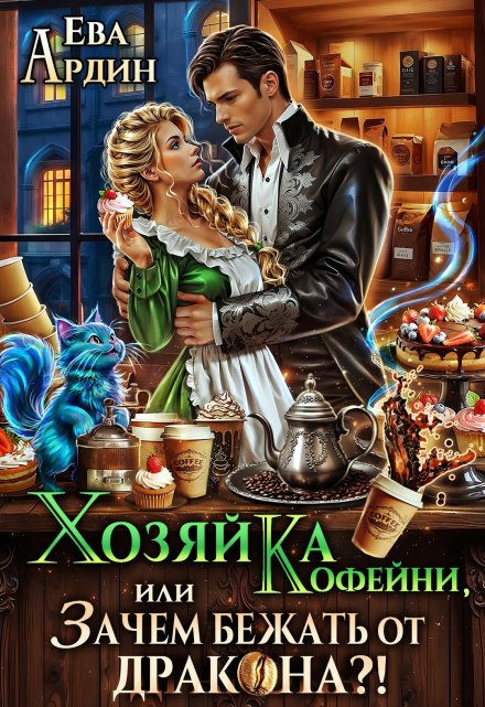 Книга. "Хозяйка кофейни, или Зачем бежать от дракона?!" читать онлайн