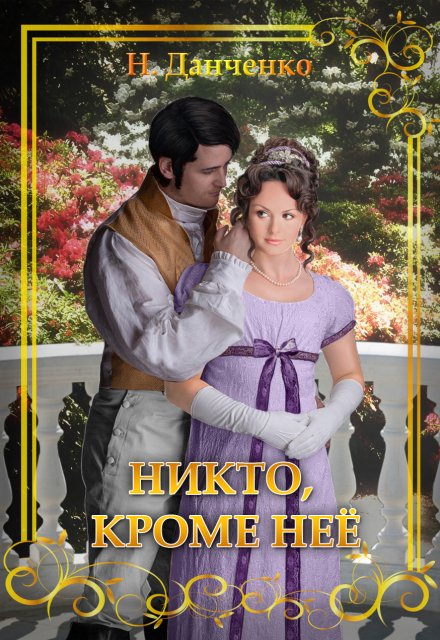 Книга. "Никто, кроме неё" читать онлайн