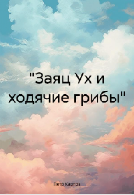 Книга. "Заяц Ух и ходячие грибы." читать онлайн