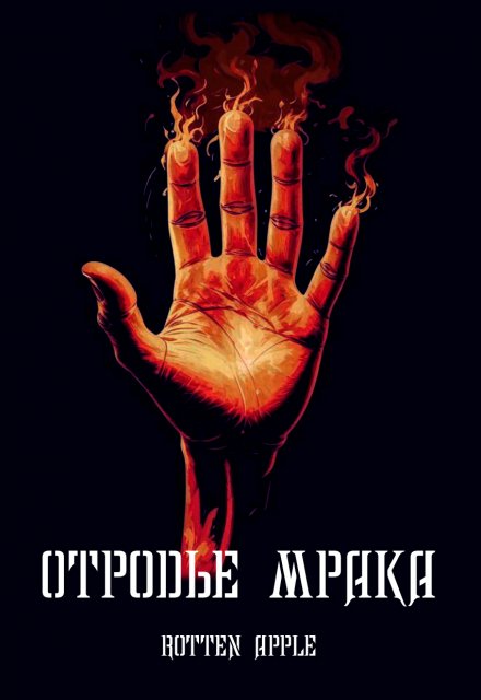 Книга. "Отродье мрака" читать онлайн