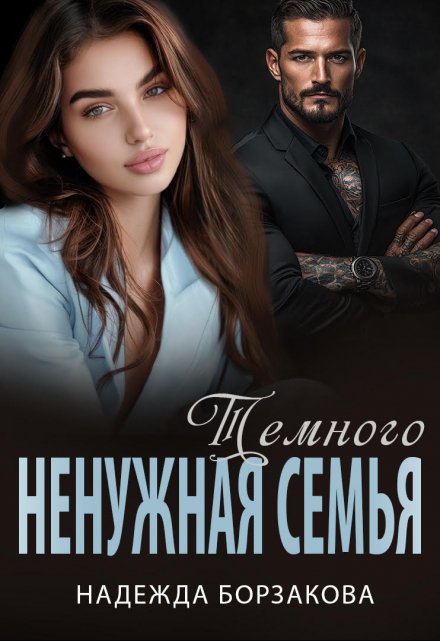 Книга. "Ненужная семья Темного" читать онлайн