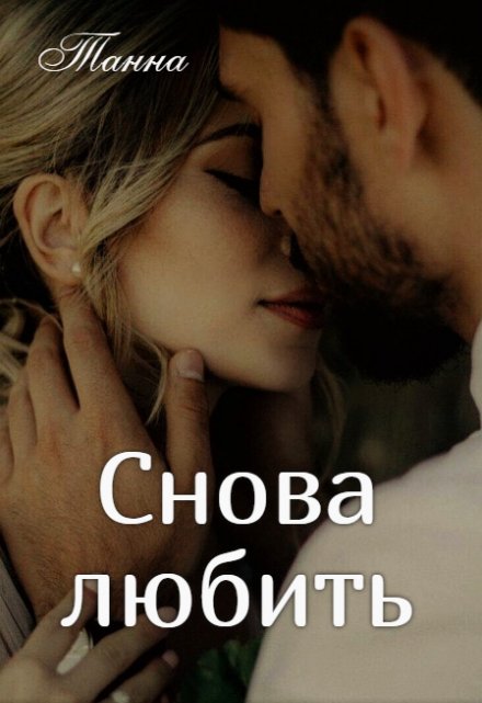 Книга. "Снова любить" читать онлайн