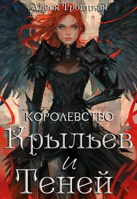 Книга. "Королевство Крыльев и Теней" читать онлайн