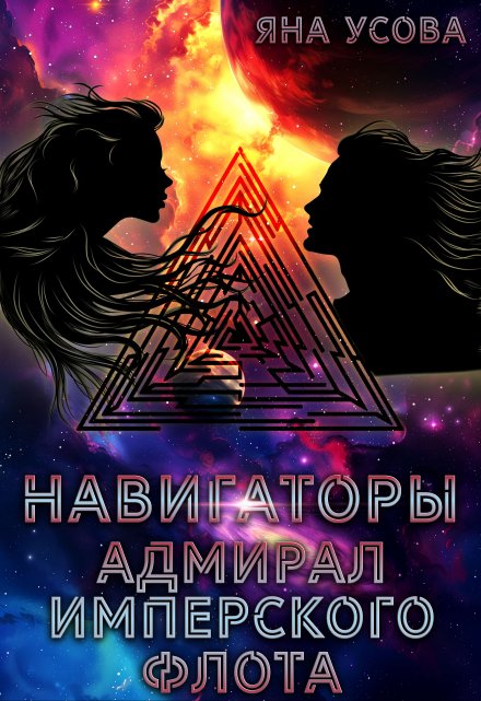 Книга. "Навигаторы. Адмирал имперского флота" читать онлайн