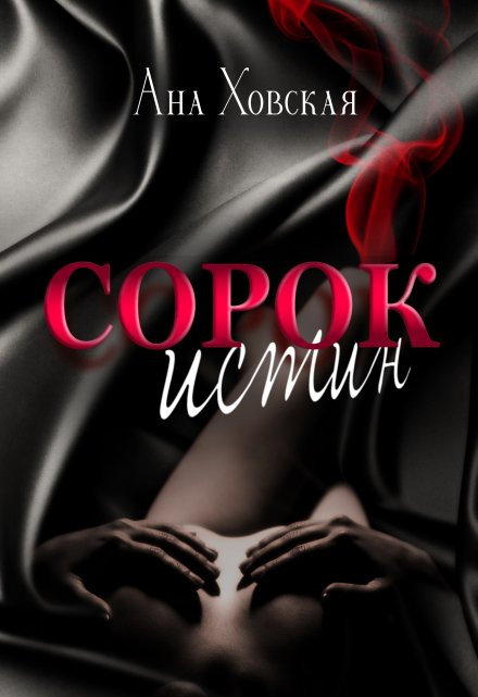 Книга. "Сорок истин" читать онлайн