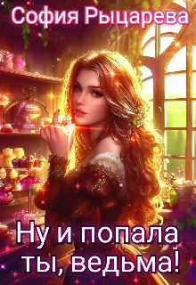 Книга. "Ну и попала ты, ведьма!" читать онлайн