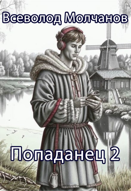 Книга. "Попаданец 2" читать онлайн