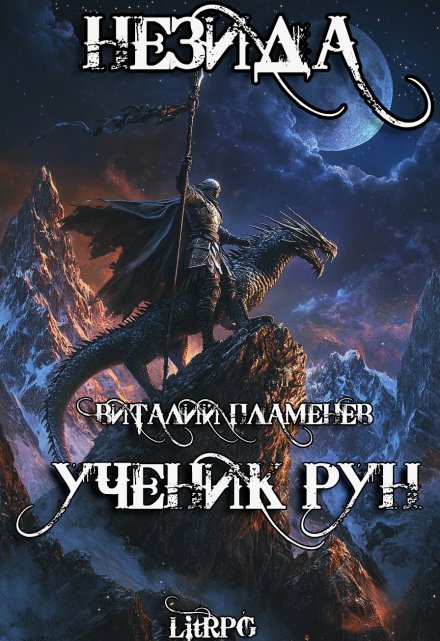 Книга. "Незида. Ученик рун." читать онлайн