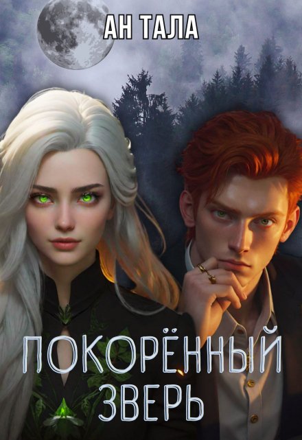 Книга. "Покорённый зверь" читать онлайн