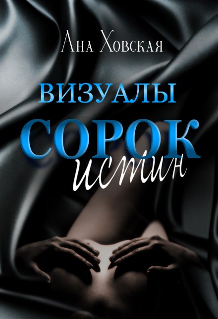 Книга. "Сорок истин. Визуалы" читать онлайн