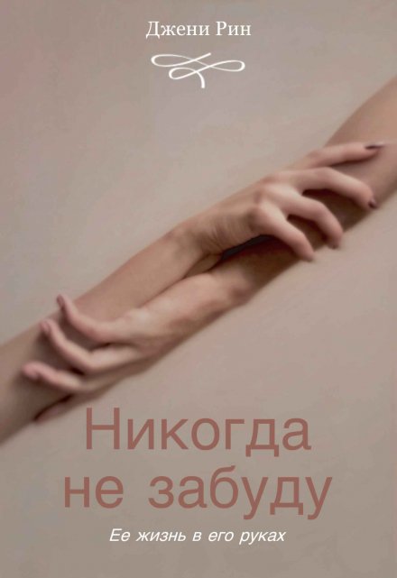 Книга. "Никогда не забуду" читать онлайн