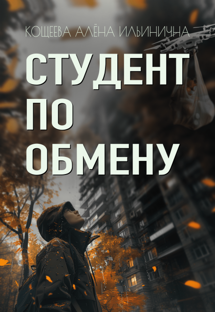 Книга. "Студент по обмену" читать онлайн