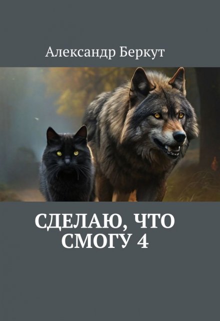 Книга. "Сделаю, что смогу 4" читать онлайн