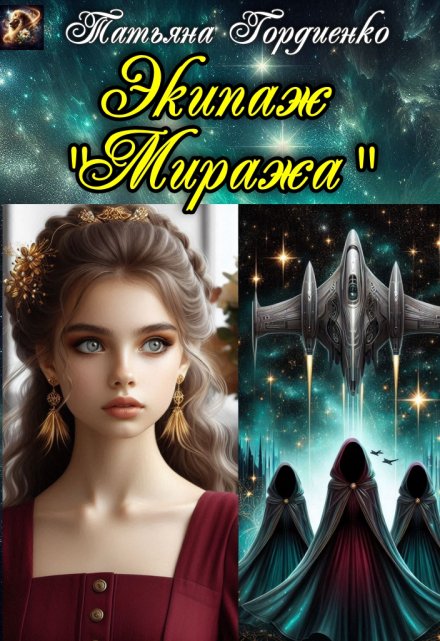 Книга. "Экипаж &quot;Миража&quot;" читать онлайн