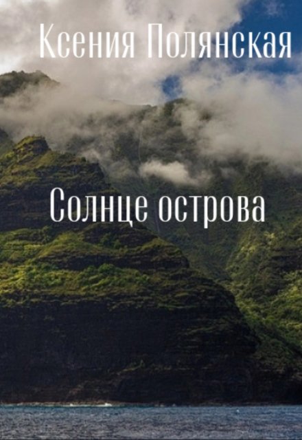 Книга. "Солнце острова" читать онлайн