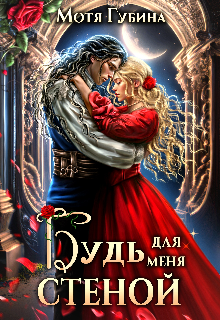 Книга. "Будь для меня стеной" читать онлайн