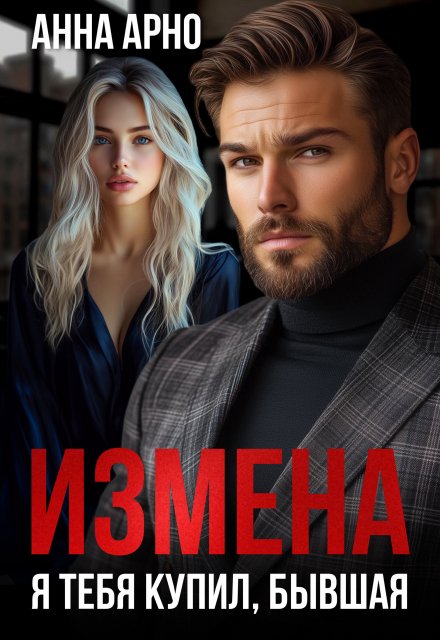 Книга. "Измена. Я тебя купил, бывшая" читать онлайн