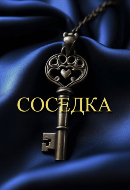 Книга. "Соседка" читать онлайн