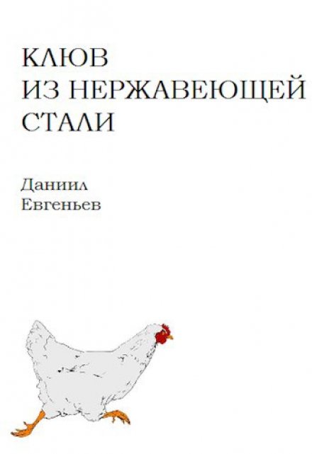 Книга. "Клюв из нержавеющей стали" читать онлайн