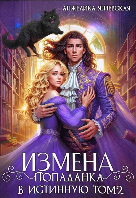 Книга. "Измена. Попаданка в истинную. Том 2" читать онлайн