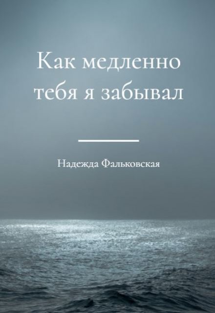 Книга. "Как медленно тебя я забывал" читать онлайн